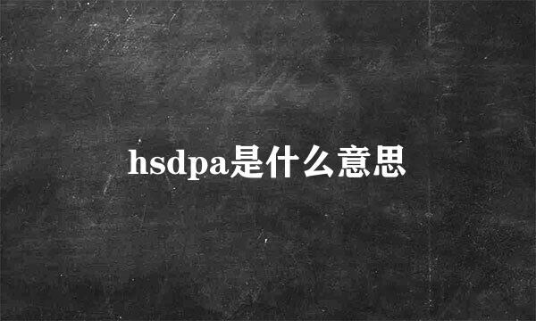 hsdpa是什么意思