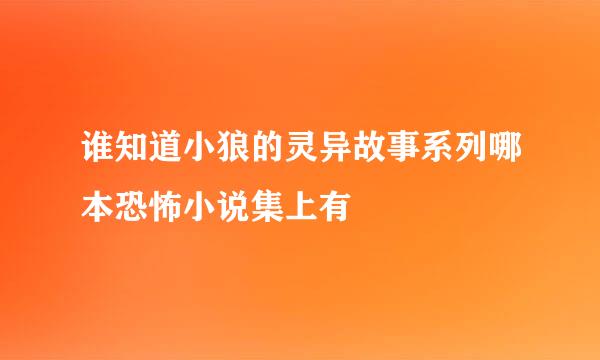 谁知道小狼的灵异故事系列哪本恐怖小说集上有