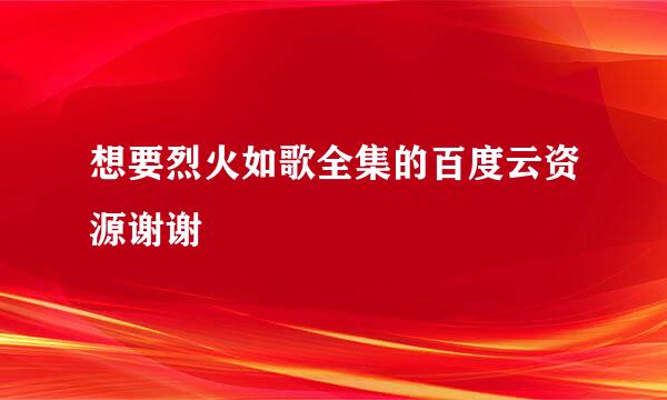 想要烈火如歌全集的百度云资源谢谢