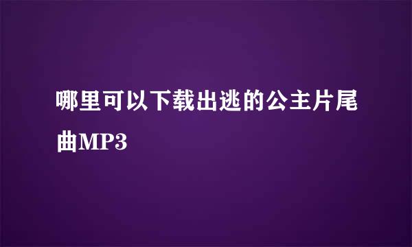 哪里可以下载出逃的公主片尾曲MP3