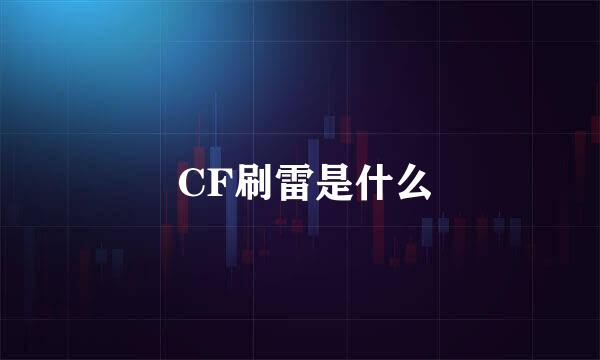  CF刷雷是什么