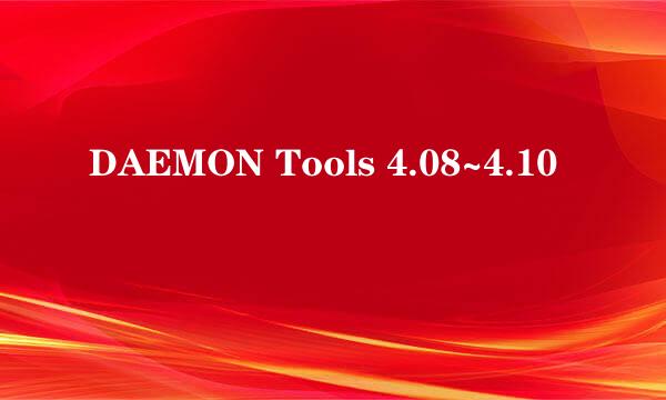 DAEMON Tools 4.08~4.10