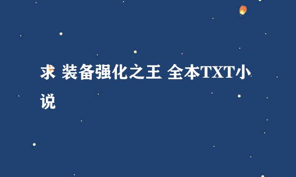 求 装备强化之王 全本TXT小说