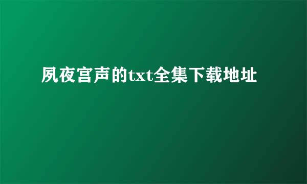 夙夜宫声的txt全集下载地址