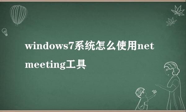 windows7系统怎么使用netmeeting工具