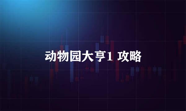 动物园大亨1 攻略