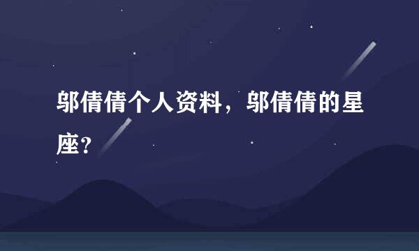 邬倩倩个人资料，邬倩倩的星座？