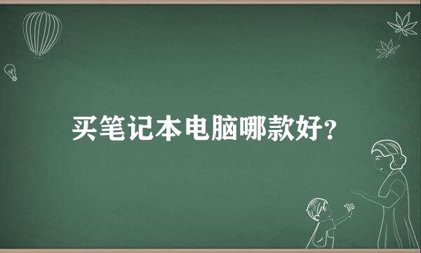 买笔记本电脑哪款好？