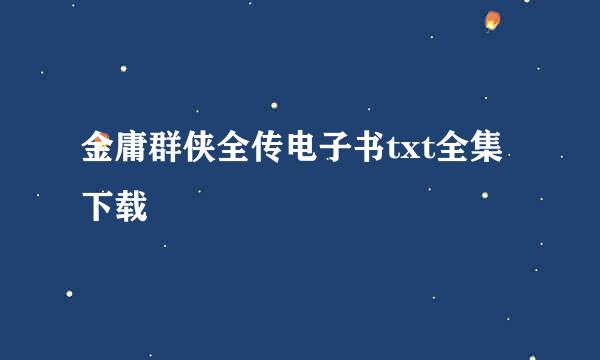 金庸群侠全传电子书txt全集下载