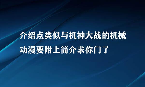 介绍点类似与机神大战的机械动漫要附上简介求你门了