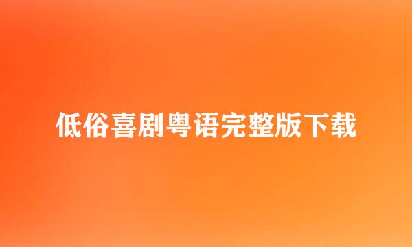 低俗喜剧粤语完整版下载