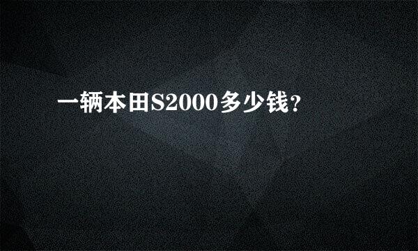 一辆本田S2000多少钱？