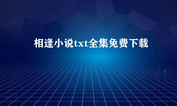 囍相逢小说txt全集免费下载