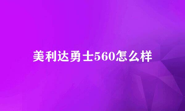 美利达勇士560怎么样