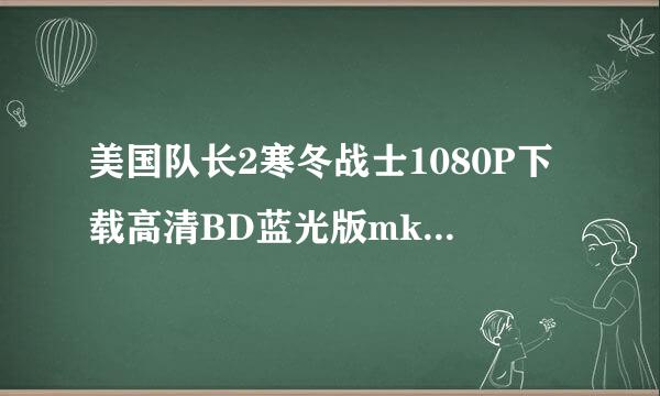 美国队长2寒冬战士1080P下载高清BD蓝光版mkv(百度云网盘)