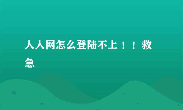 人人网怎么登陆不上 ！！救急