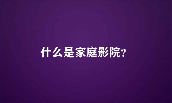 什么是家庭影院？