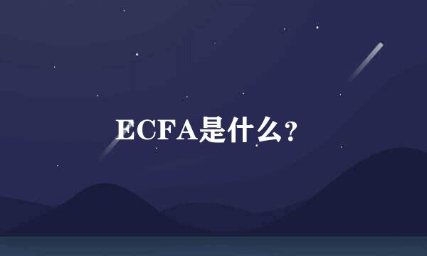 ECFA是什么？