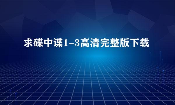 求碟中谍1-3高清完整版下载