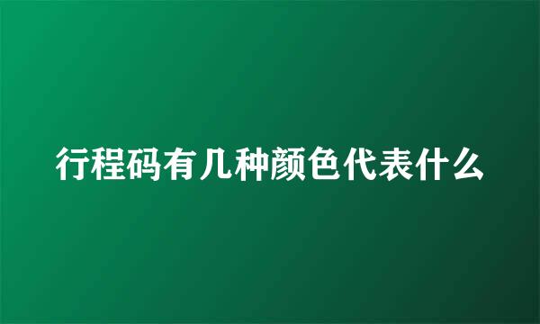 行程码有几种颜色代表什么