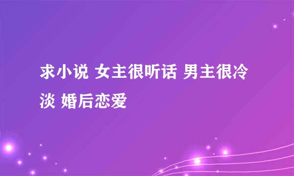 求小说 女主很听话 男主很冷淡 婚后恋爱