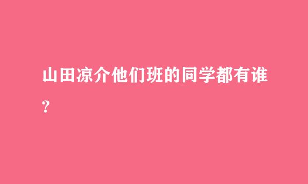 山田凉介他们班的同学都有谁？