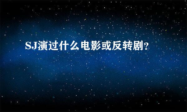 SJ演过什么电影或反转剧？