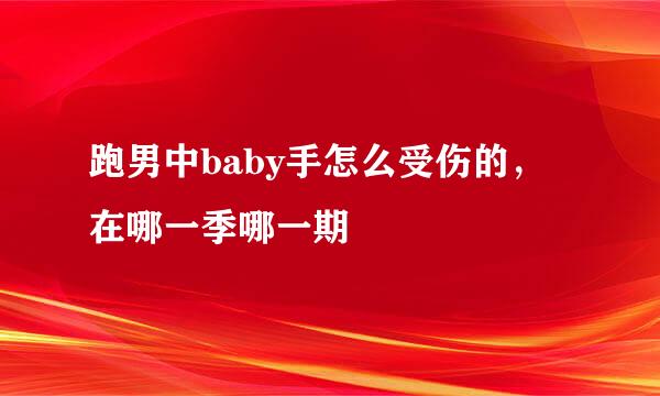 跑男中baby手怎么受伤的，在哪一季哪一期