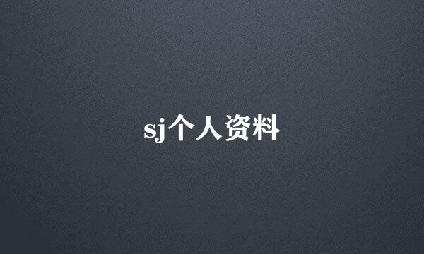 sj个人资料