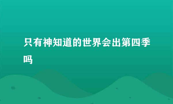 只有神知道的世界会出第四季吗