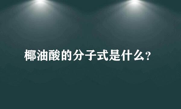 椰油酸的分子式是什么？