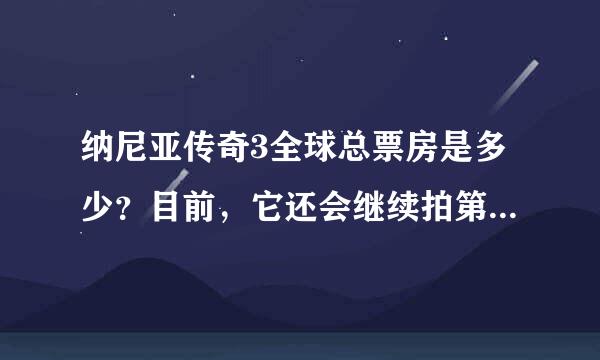 纳尼亚传奇3全球总票房是多少？目前，它还会继续拍第4部么？