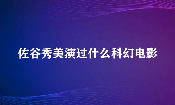 佐谷秀美演过什么科幻电影