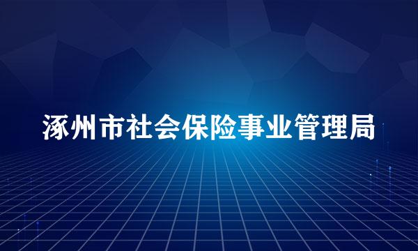 涿州市社会保险事业管理局