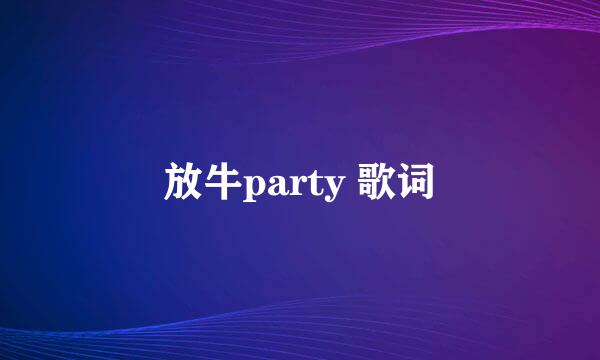 放牛party 歌词