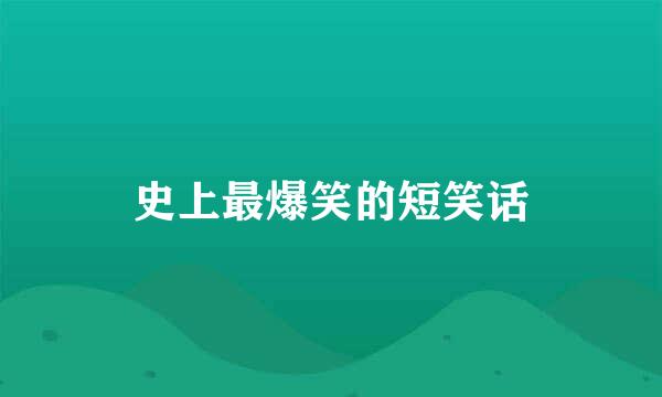 史上最爆笑的短笑话