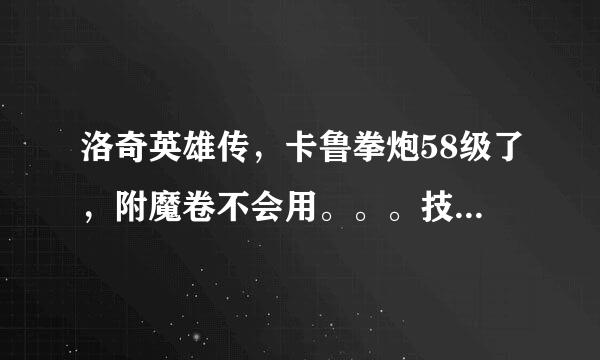 洛奇英雄传，卡鲁拳炮58级了，附魔卷不会用。。。技能点永远不够怎么办。。