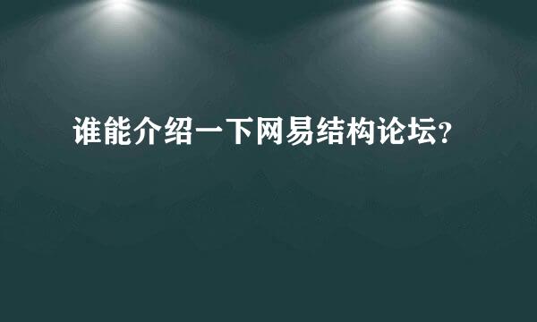 谁能介绍一下网易结构论坛？