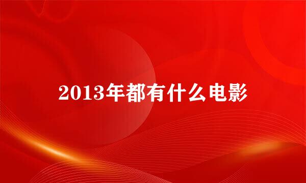 2013年都有什么电影