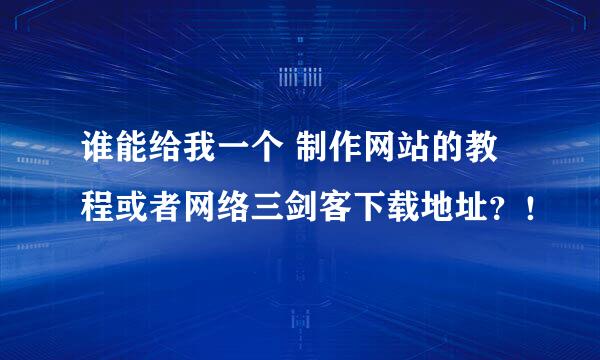 谁能给我一个 制作网站的教程或者网络三剑客下载地址？！