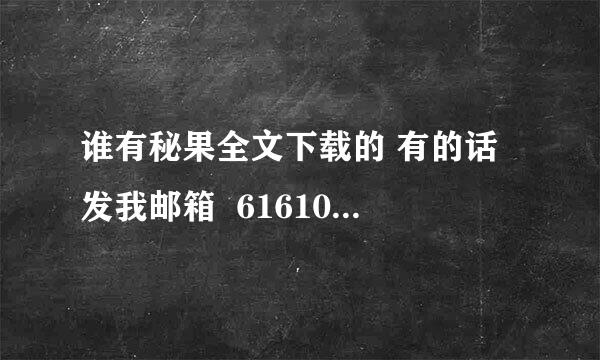 谁有秘果全文下载的 有的话 发我邮箱  616105782@qq。com  谢谢了