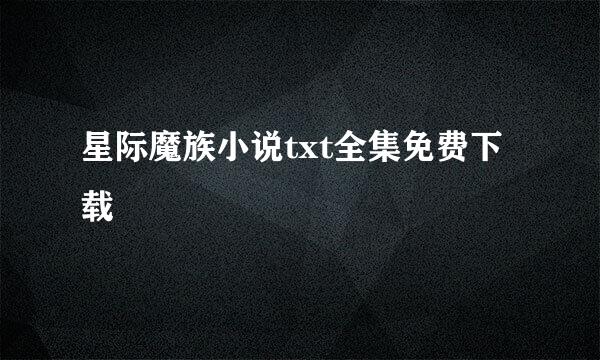 星际魔族小说txt全集免费下载