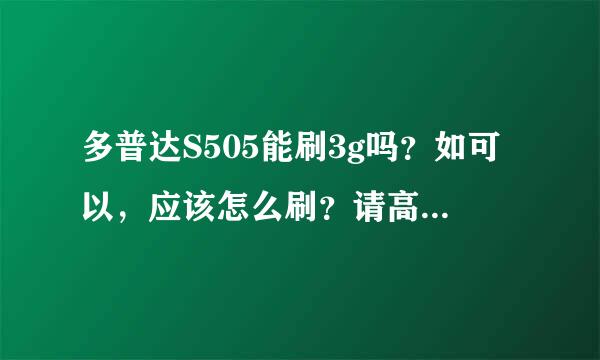 多普达S505能刷3g吗？如可以，应该怎么刷？请高手赐教。