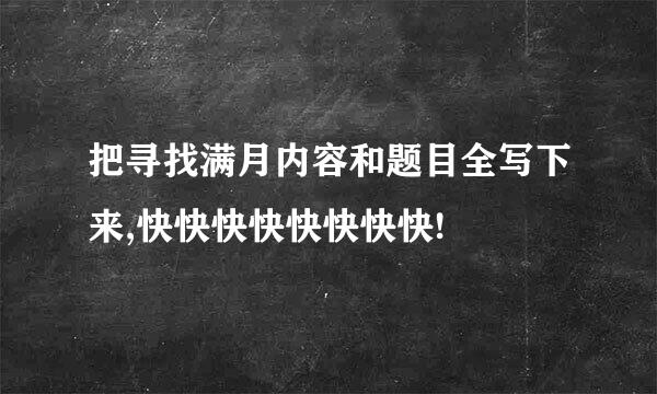 把寻找满月内容和题目全写下来,快快快快快快快快!