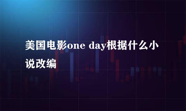 美国电影one day根据什么小说改编