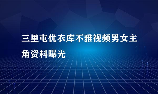 三里屯优衣库不雅视频男女主角资料曝光