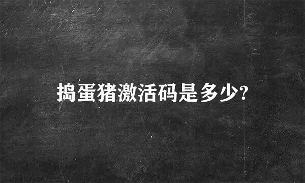 捣蛋猪激活码是多少?