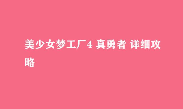 美少女梦工厂4 真勇者 详细攻略