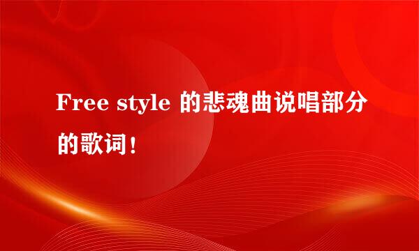 Free style 的悲魂曲说唱部分的歌词！