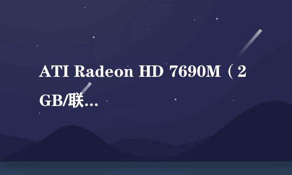 ATI Radeon HD 7690M（2GB/联想） 这个显卡怎么样？